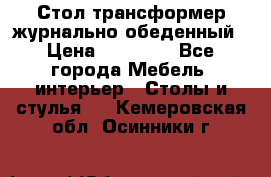 Стол трансформер журнально обеденный › Цена ­ 33 500 - Все города Мебель, интерьер » Столы и стулья   . Кемеровская обл.,Осинники г.